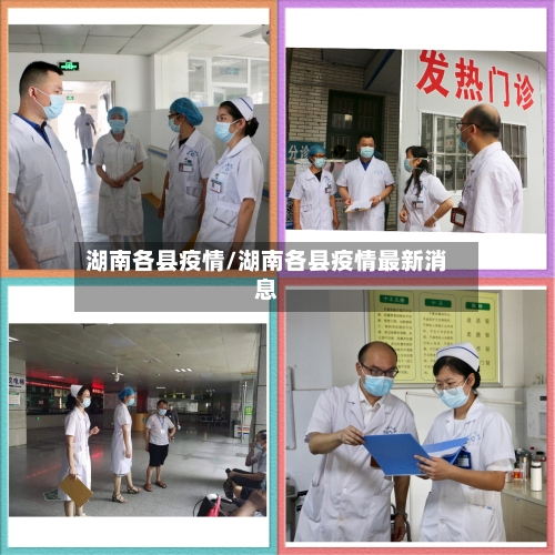 湖南各县疫情/湖南各县疫情最新消息-第2张图片