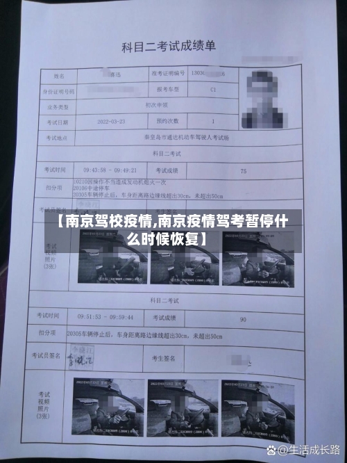 【南京驾校疫情,南京疫情驾考暂停什么时候恢复】-第3张图片
