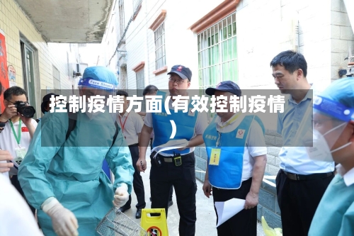 控制疫情方面(有效控制疫情)-第3张图片
