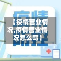 【疫情营业情况,疫情营业情况怎么写】-第1张图片