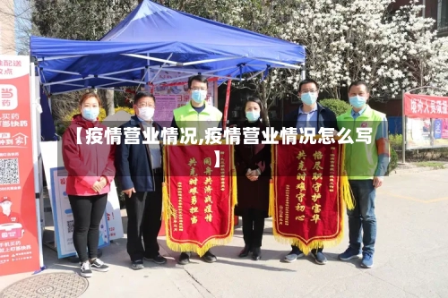 【疫情营业情况,疫情营业情况怎么写】-第2张图片