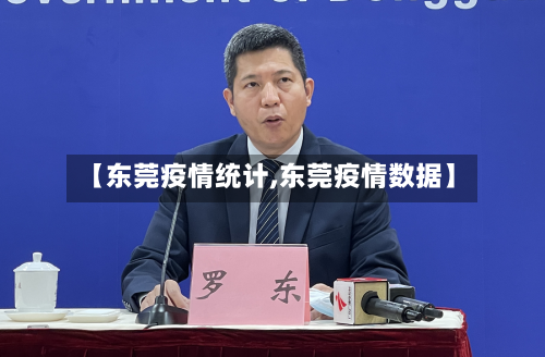 【东莞疫情统计,东莞疫情数据】-第2张图片