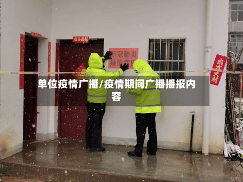 单位疫情广播/疫情期间广播播报内容-第2张图片