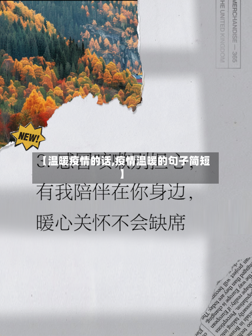 【温暖疫情的话,疫情温暖的句子简短】-第1张图片
