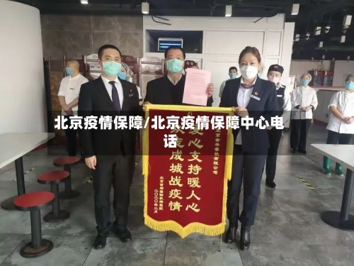 北京疫情保障/北京疫情保障中心电话-第3张图片