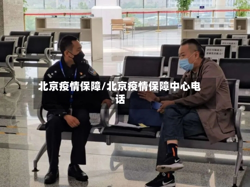 北京疫情保障/北京疫情保障中心电话-第2张图片