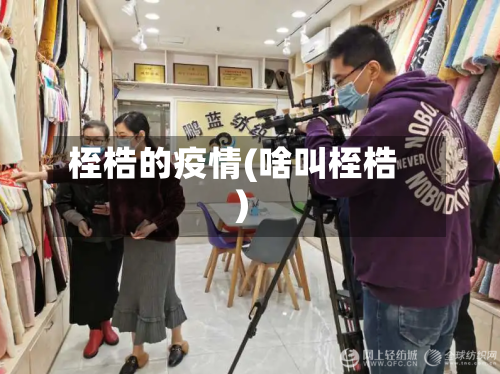 桎梏的疫情(啥叫桎梏)-第2张图片