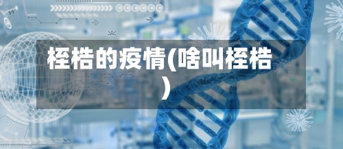 桎梏的疫情(啥叫桎梏)-第1张图片