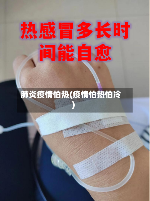 肺炎疫情怕热(疫情怕热怕冷)-第1张图片