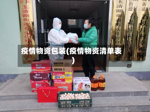 疫情物资包装(疫情物资清单表)-第1张图片