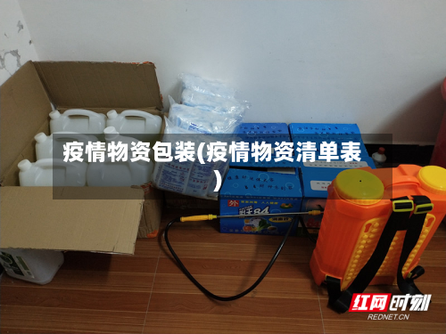 疫情物资包装(疫情物资清单表)-第3张图片