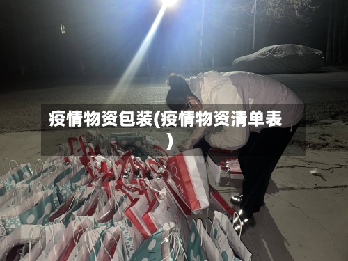疫情物资包装(疫情物资清单表)-第2张图片