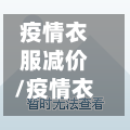 疫情衣服减价/疫情衣服减价了吗-第3张图片
