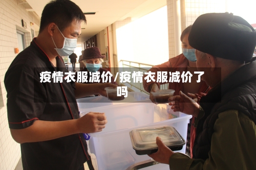 疫情衣服减价/疫情衣服减价了吗-第2张图片