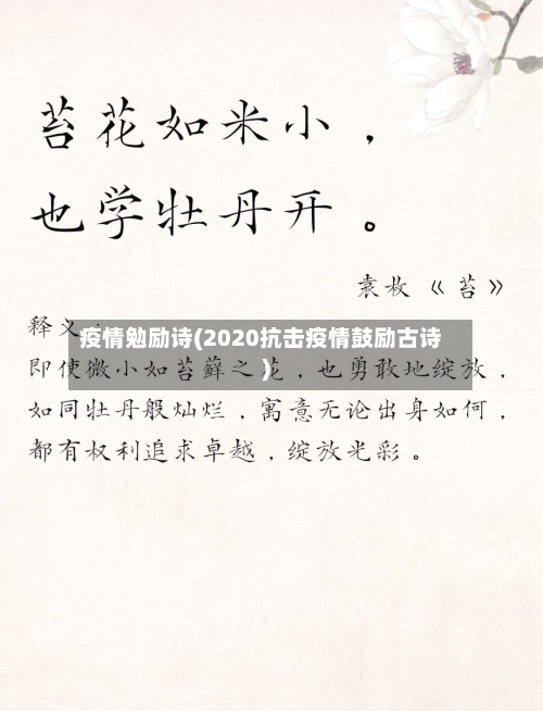 疫情勉励诗(2020抗击疫情鼓励古诗)-第2张图片