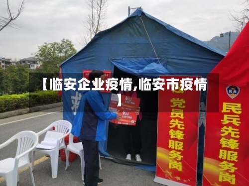 【临安企业疫情,临安市疫情】-第1张图片