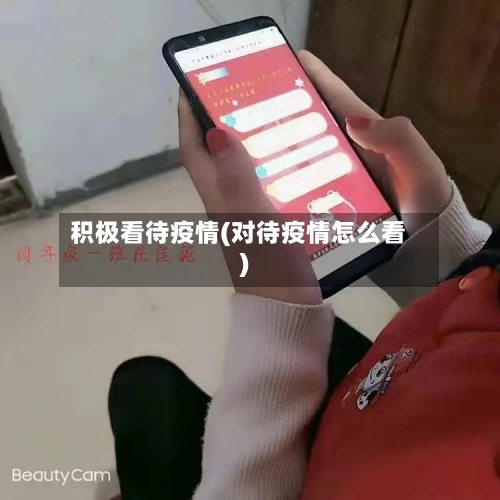 积极看待疫情(对待疫情怎么看)-第1张图片