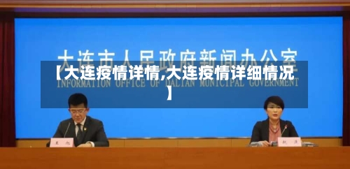 【大连疫情详情,大连疫情详细情况】-第2张图片