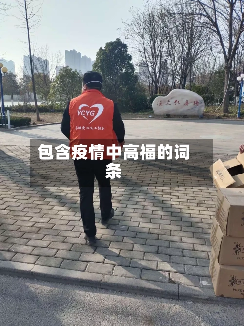 包含疫情中高福的词条-第2张图片