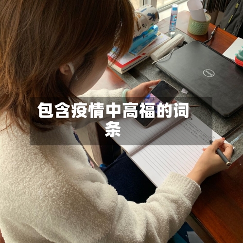 包含疫情中高福的词条-第3张图片