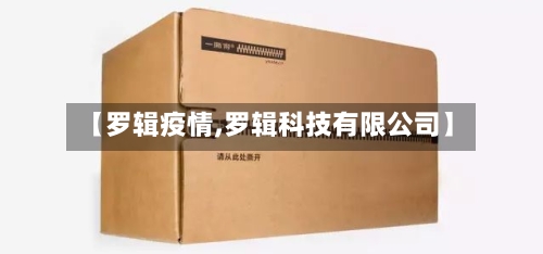 【罗辑疫情,罗辑科技有限公司】-第2张图片
