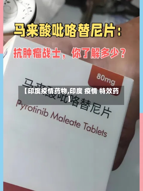 【印度疫情药物,印度 疫情 特效药】-第2张图片