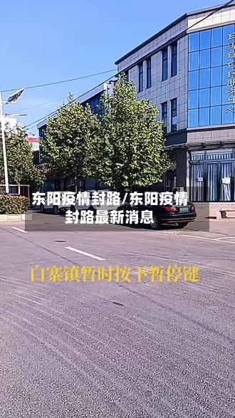 东阳疫情封路/东阳疫情封路最新消息-第1张图片