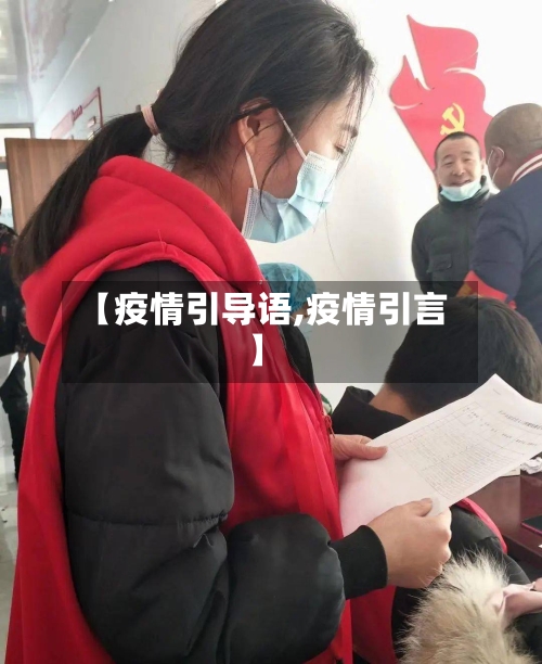【疫情引导语,疫情引言】-第2张图片