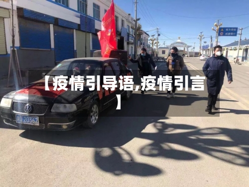 【疫情引导语,疫情引言】-第1张图片