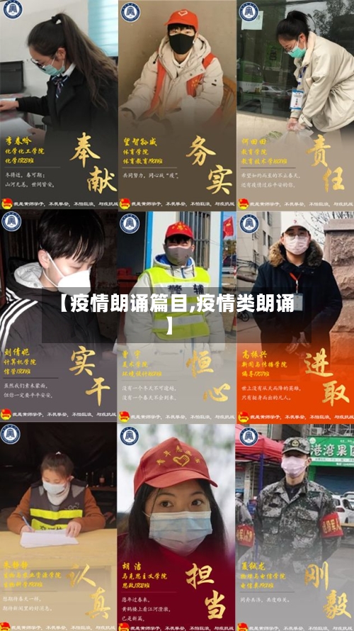 【疫情朗诵篇目,疫情类朗诵】-第1张图片