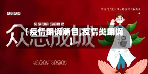【疫情朗诵篇目,疫情类朗诵】-第2张图片