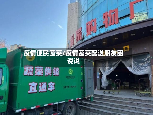 疫情便民蔬菜/疫情蔬菜配送朋友圈说说-第1张图片