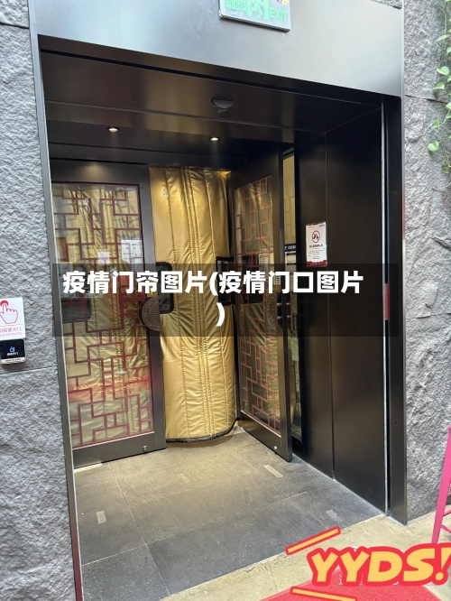 疫情门帘图片(疫情门口图片)-第2张图片