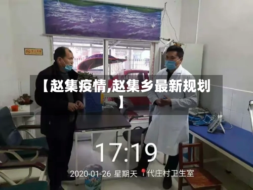 【赵集疫情,赵集乡最新规划】-第1张图片