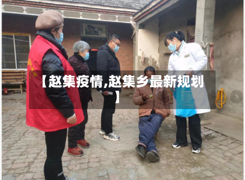 【赵集疫情,赵集乡最新规划】-第2张图片