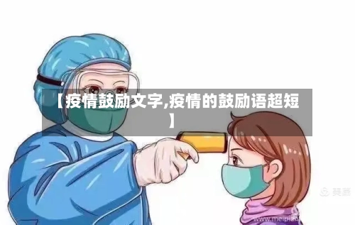 【疫情鼓励文字,疫情的鼓励语超短】-第2张图片