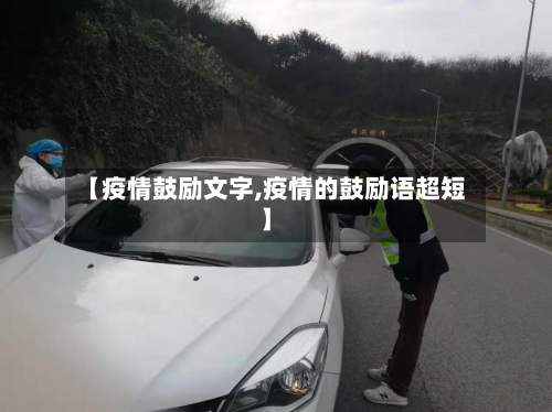 【疫情鼓励文字,疫情的鼓励语超短】-第1张图片