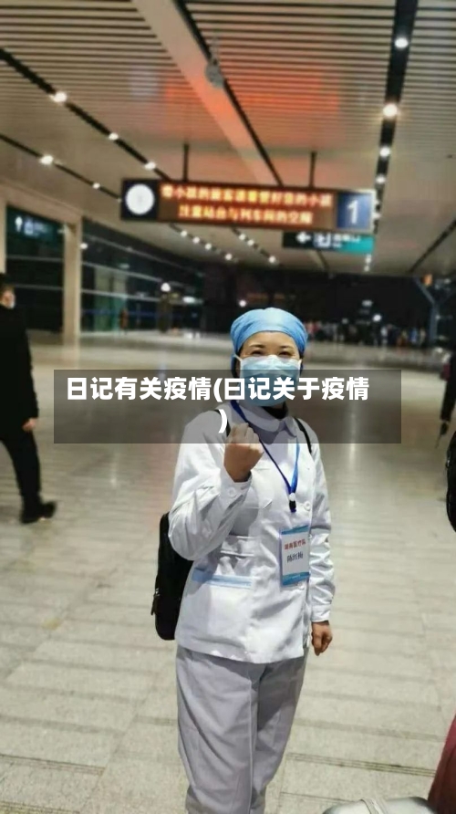 日记有关疫情(曰记关于疫情)-第2张图片