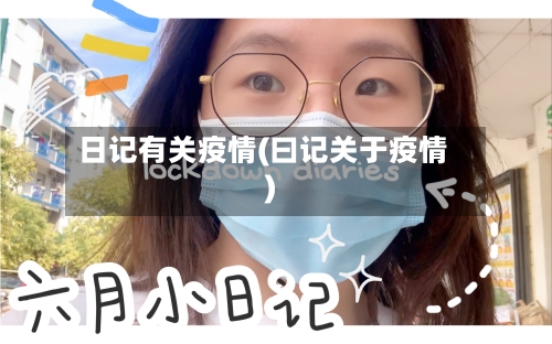 日记有关疫情(曰记关于疫情)-第3张图片