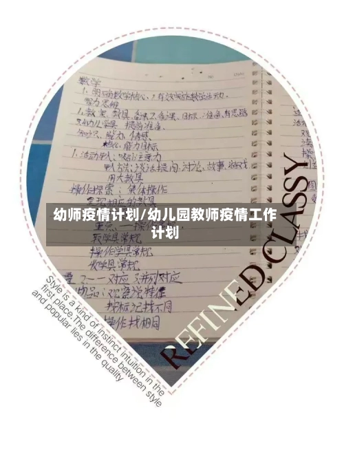 幼师疫情计划/幼儿园教师疫情工作计划-第2张图片