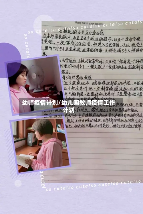 幼师疫情计划/幼儿园教师疫情工作计划-第3张图片