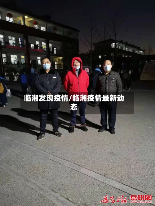 临湘发现疫情/临湘疫情最新动态-第2张图片