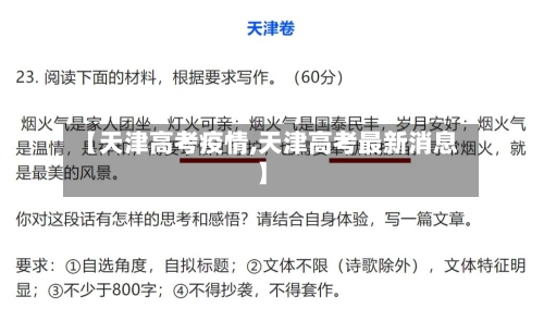 【天津高考疫情,天津高考最新消息】-第1张图片
