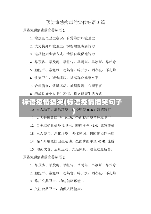 标语疫情搞笑(标语疫情搞笑句子)-第1张图片