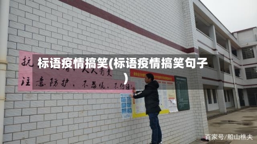 标语疫情搞笑(标语疫情搞笑句子)-第3张图片