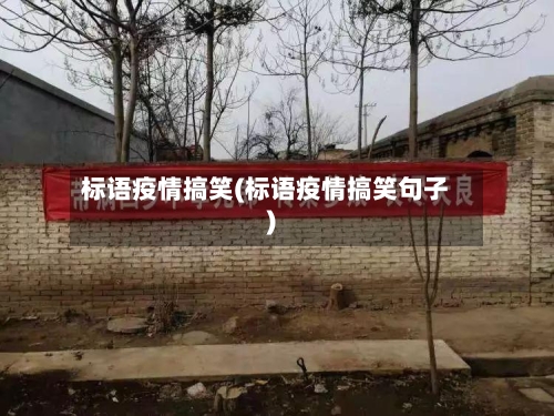 标语疫情搞笑(标语疫情搞笑句子)-第2张图片