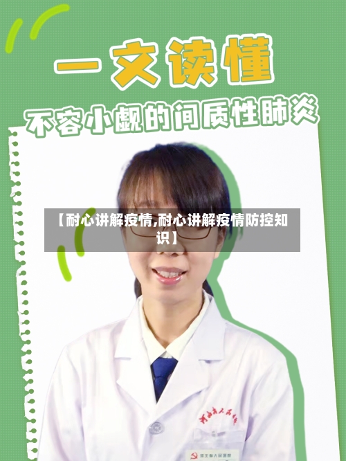 【耐心讲解疫情,耐心讲解疫情防控知识】-第1张图片