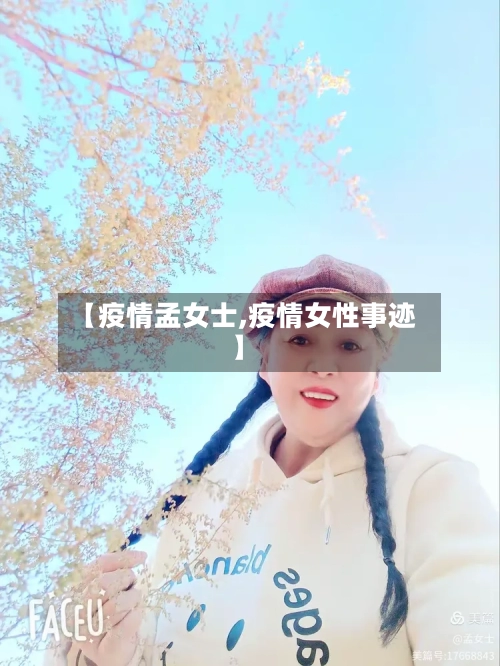 【疫情孟女士,疫情女性事迹】-第3张图片