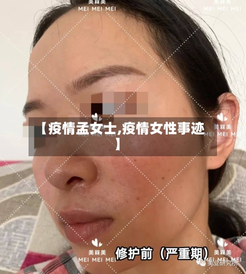 【疫情孟女士,疫情女性事迹】-第1张图片