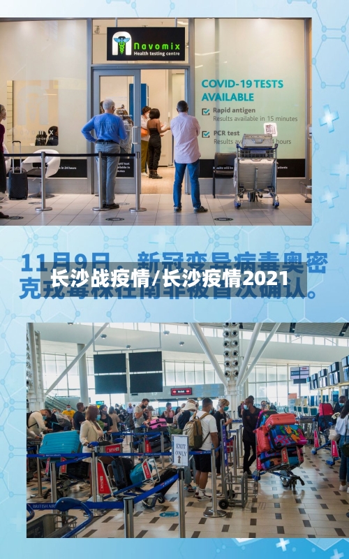 长沙战疫情/长沙疫情2021-第3张图片